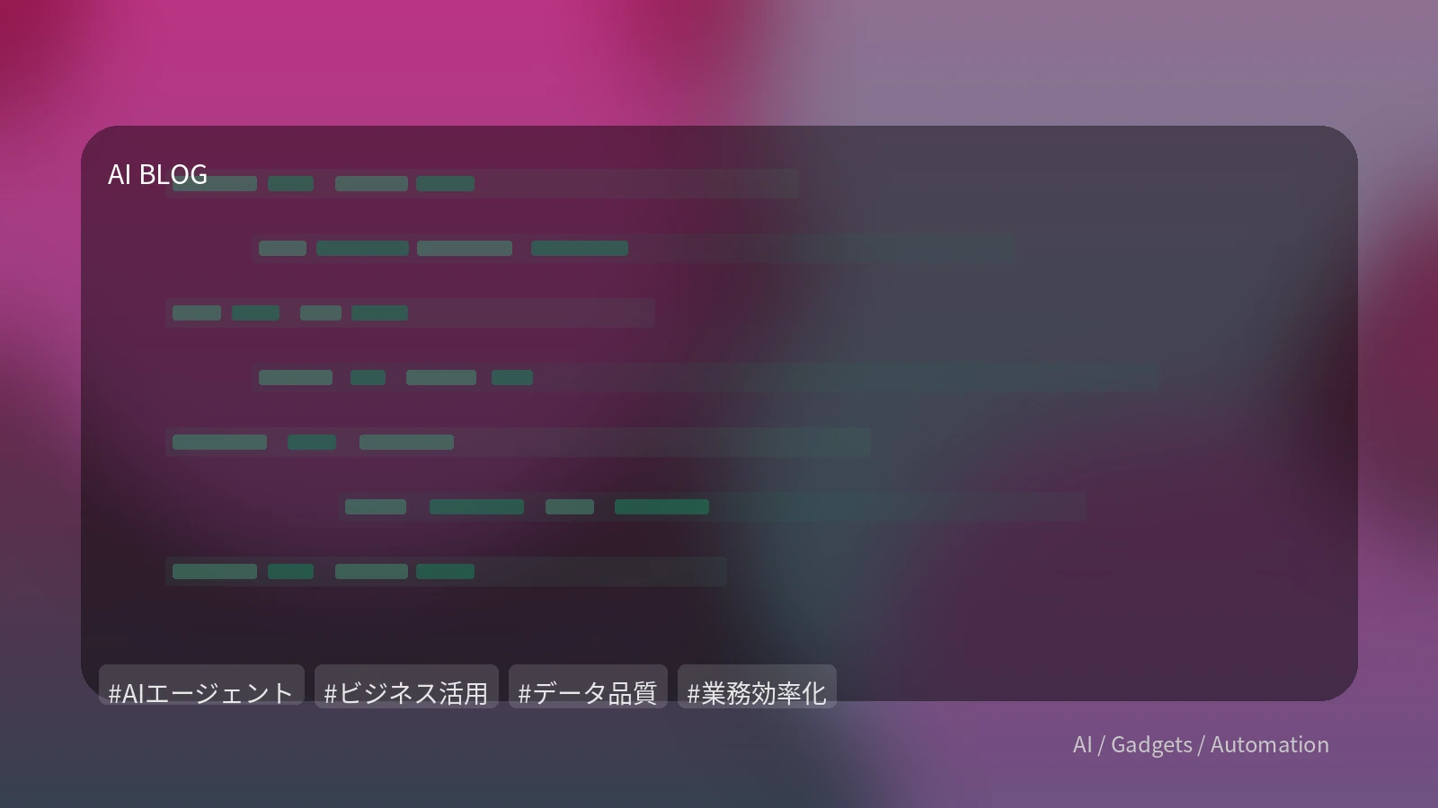 AIエージェント導入の壁を乗り越える：データ品質と実務活用で成果を出すには