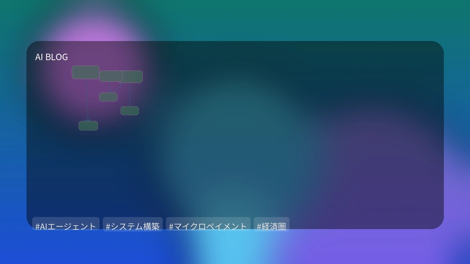 自律型AIエージェントの実用化：システム構築と経済圏デザインの最前線