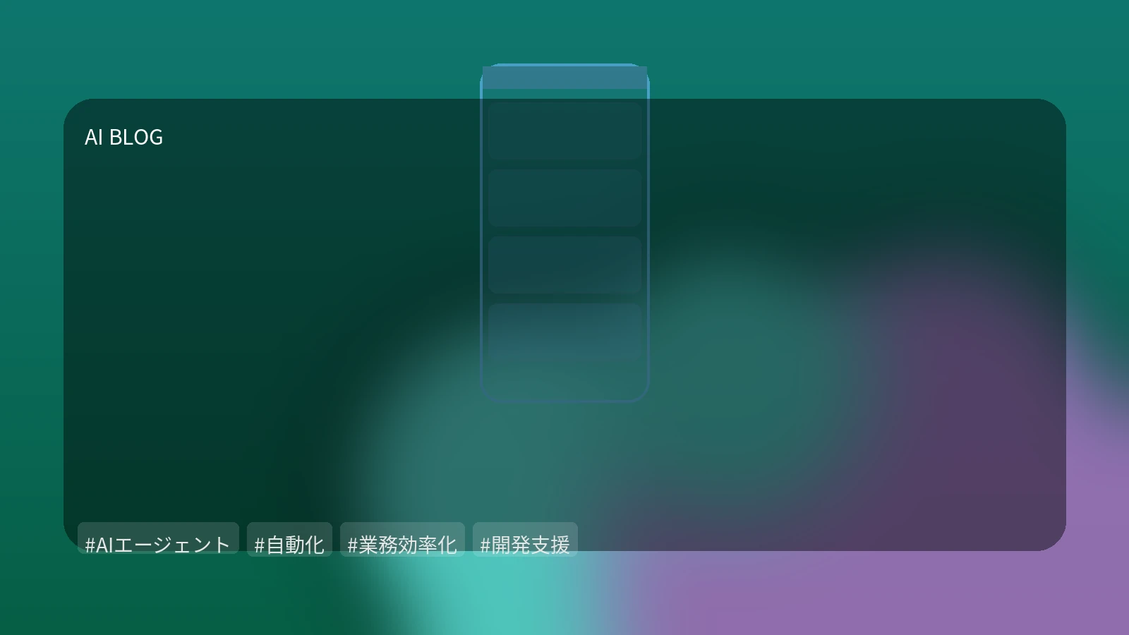 AIエージェントが拓く新時代：UI、業務、開発の自動化を再定義する実務的アプローチ
