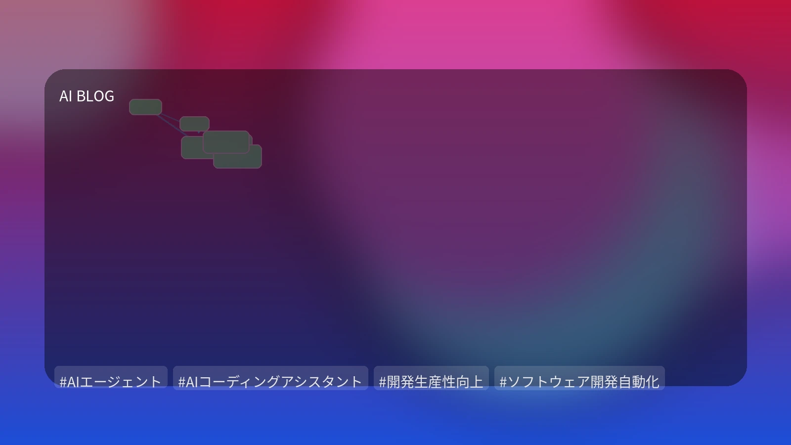コード生成を超えろ！AIエージェントとコーディングアシスタントが開発ワークフローを変革する最前線
