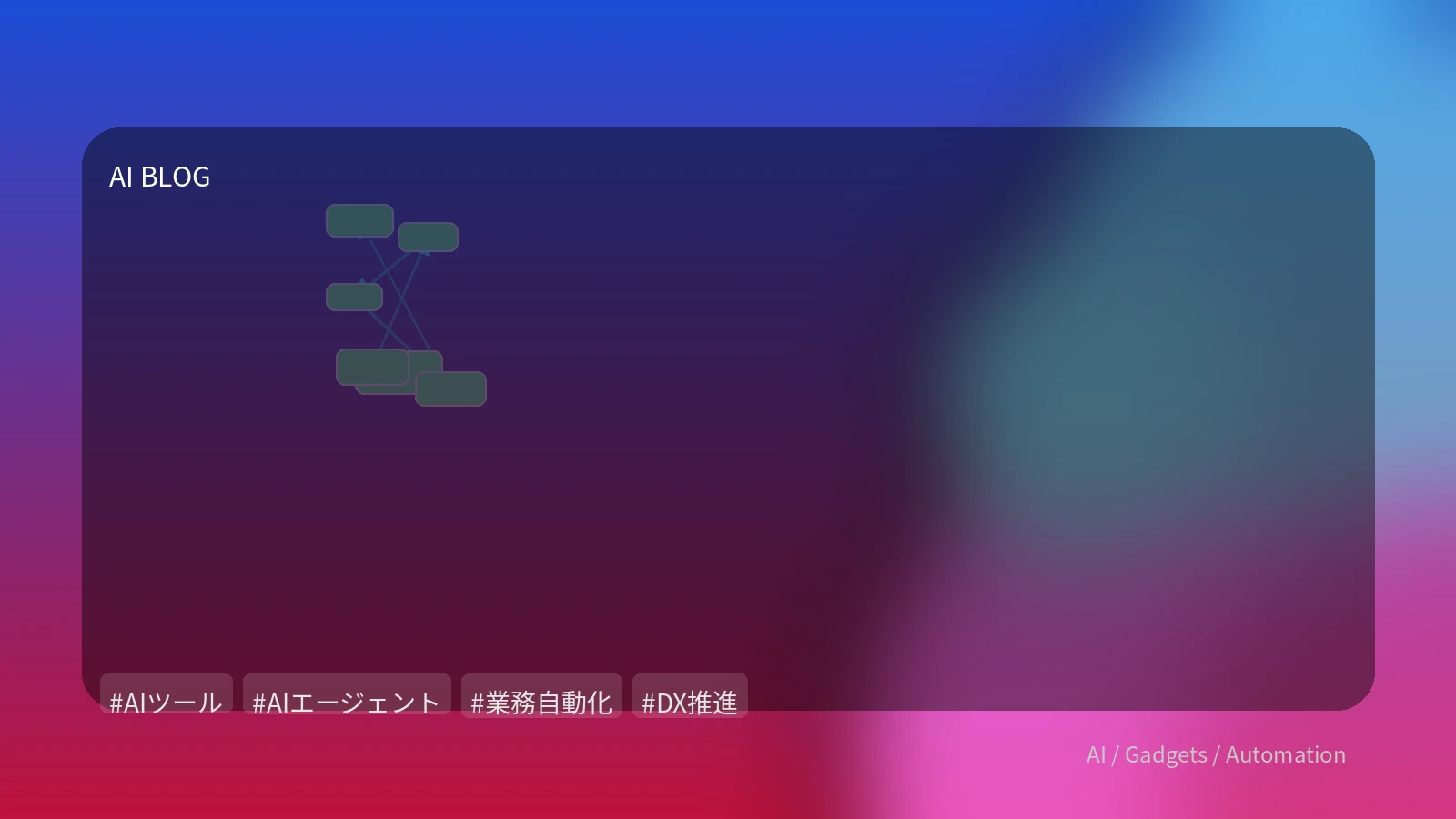 実務に効くAIエージェント活用術：DX推進・開発自動化の鍵と導入課題