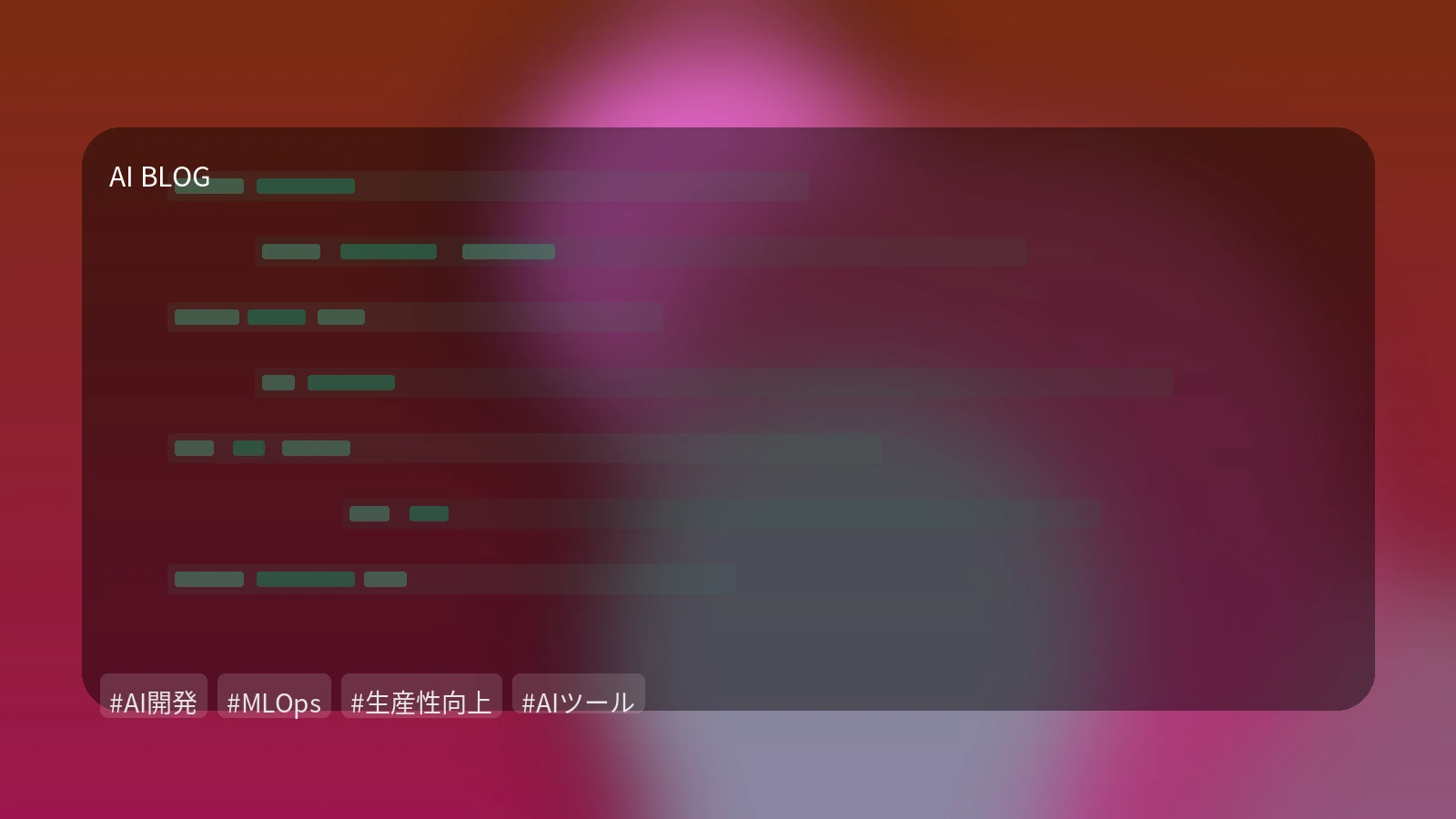 AI開発・運用を加速させる！最新ツールで生産性を最大化する戦略