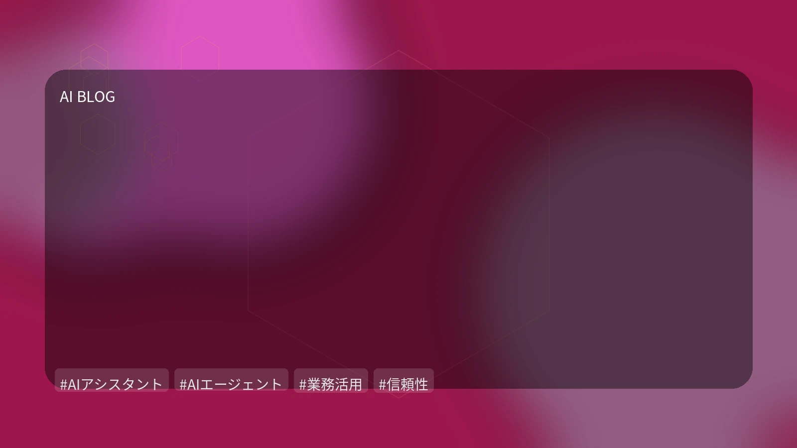 AIアシスタント・エージェントの業務活用を成功させる鍵は「信頼性」と「ガバナンス」