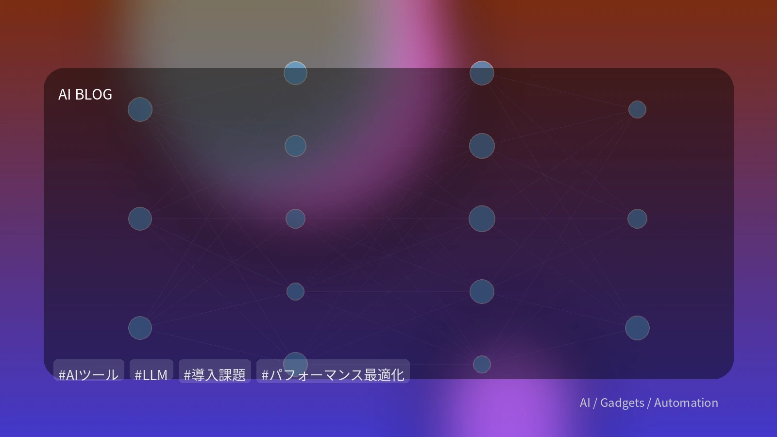 AI導入の「現実の壁」を乗り越える：性能、信頼性、そして組織変革への実践的アプローチ