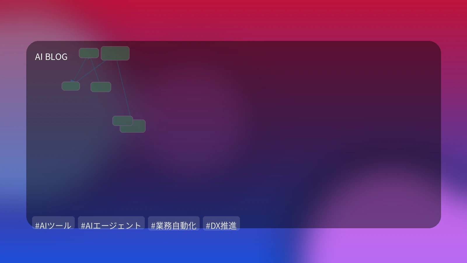 AIエージェント最前線：自律型AIが業務にもたらす変革と実践的導入戦略