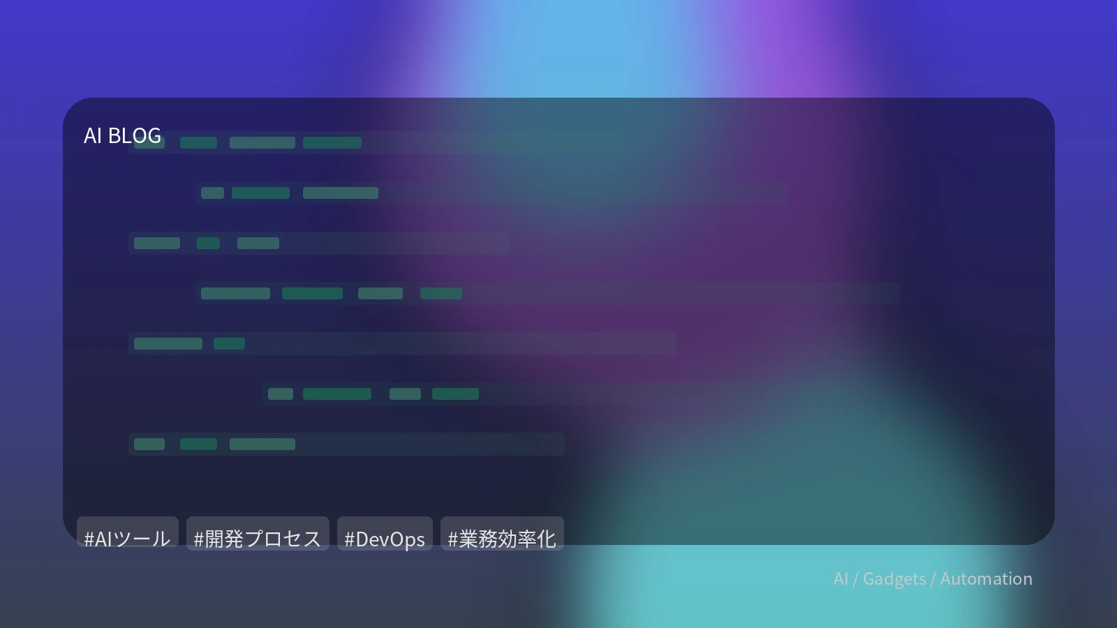 効率化から新しい創造へ：AIが変革する開発・運用プロセスと具体的な実装戦略