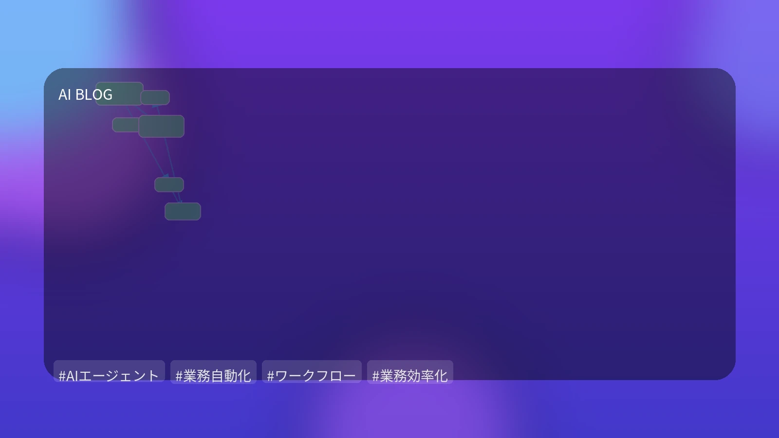 AIエージェントが変える業務自動化：単なるタスク実行を超え、ビジネス価値を創出する自律型ワークフロー構築ガイド