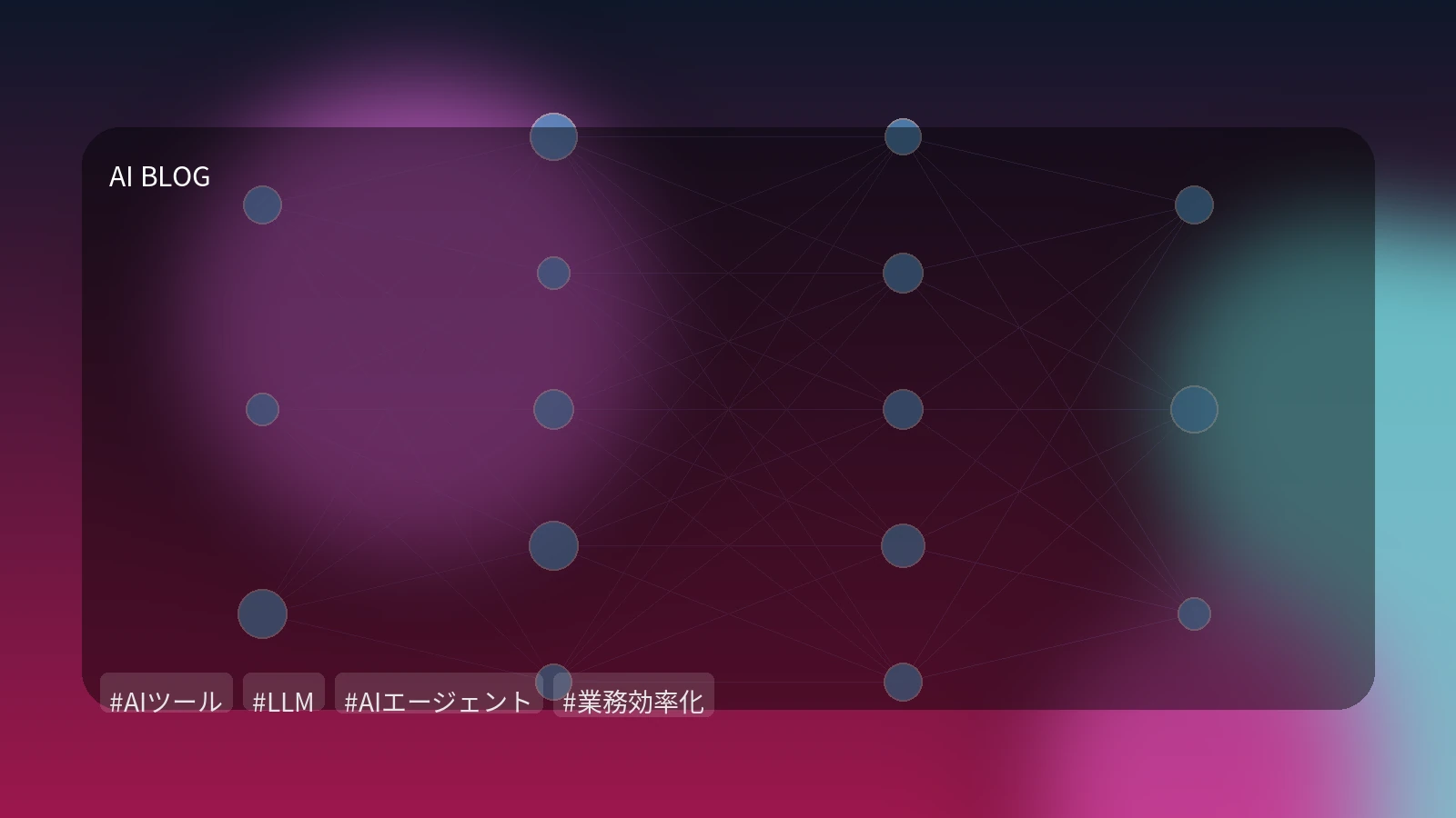 ビジネス価値を最大化するLLM・AIエージェント活用術：汎用から専門特化まで