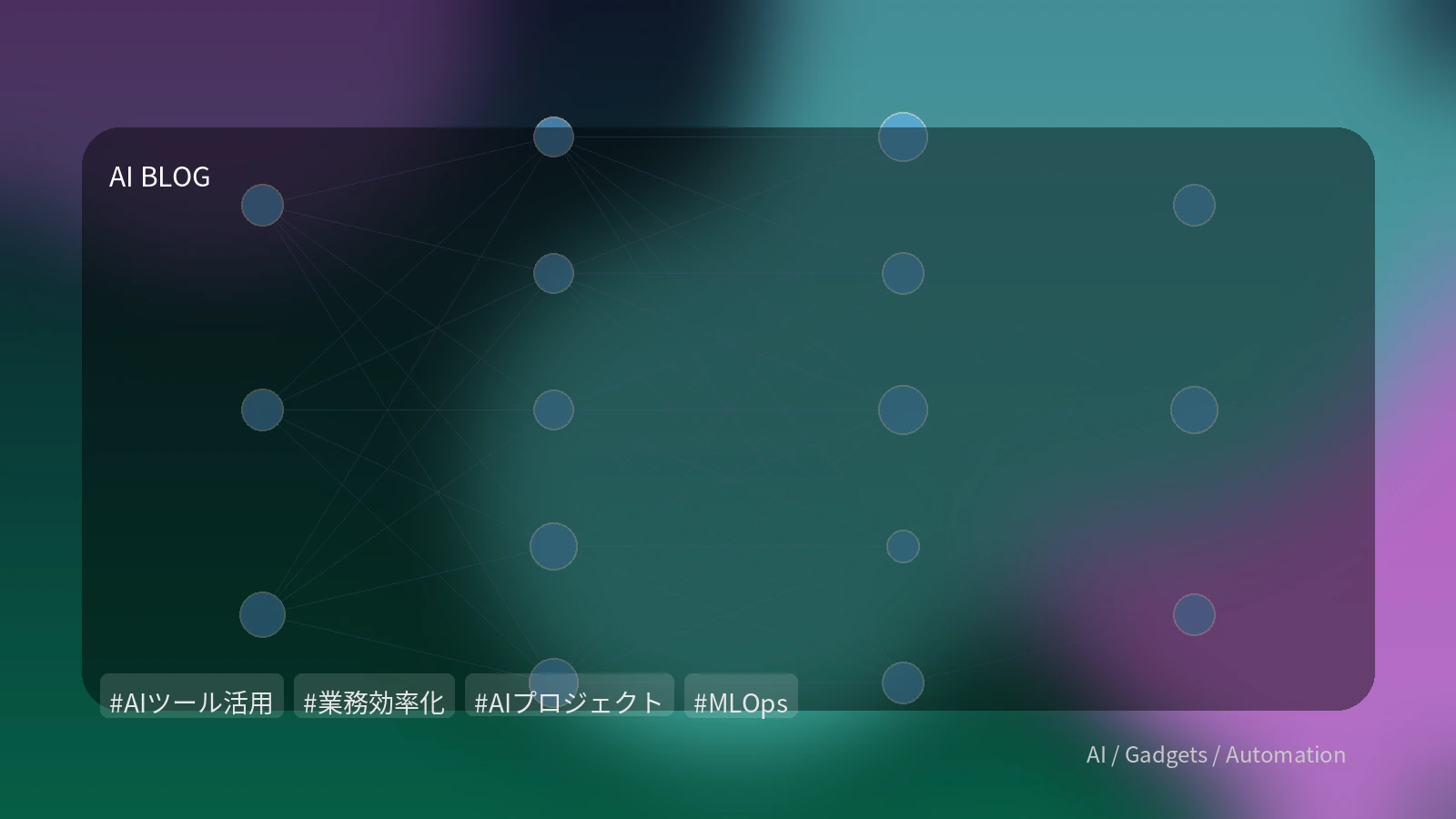 AIツールを「導入して終わり」にしない！持続的な価値創造のための実践的ステップ