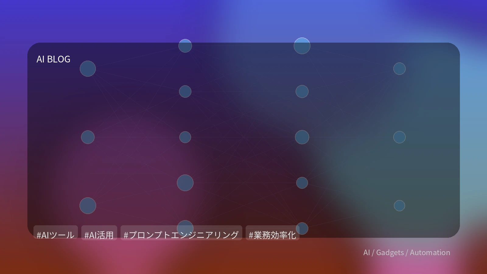 AI活用を「使う」から「最適化」へ：実務価値を最大化するプロンプトと開発戦略