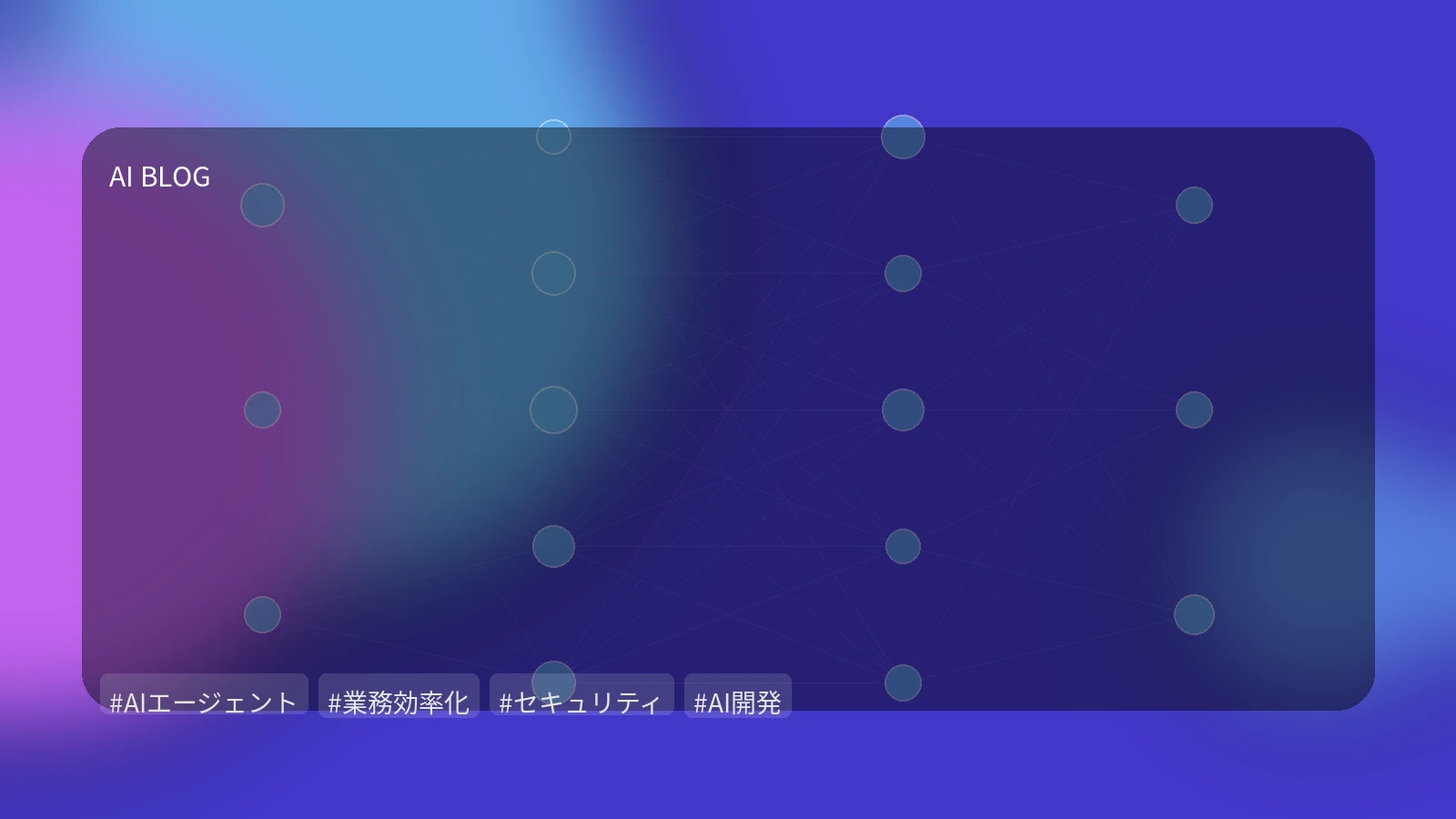 AIエージェントの実務導入を成功させる3つの鍵：性能最適化、機能拡張、セキュリティ