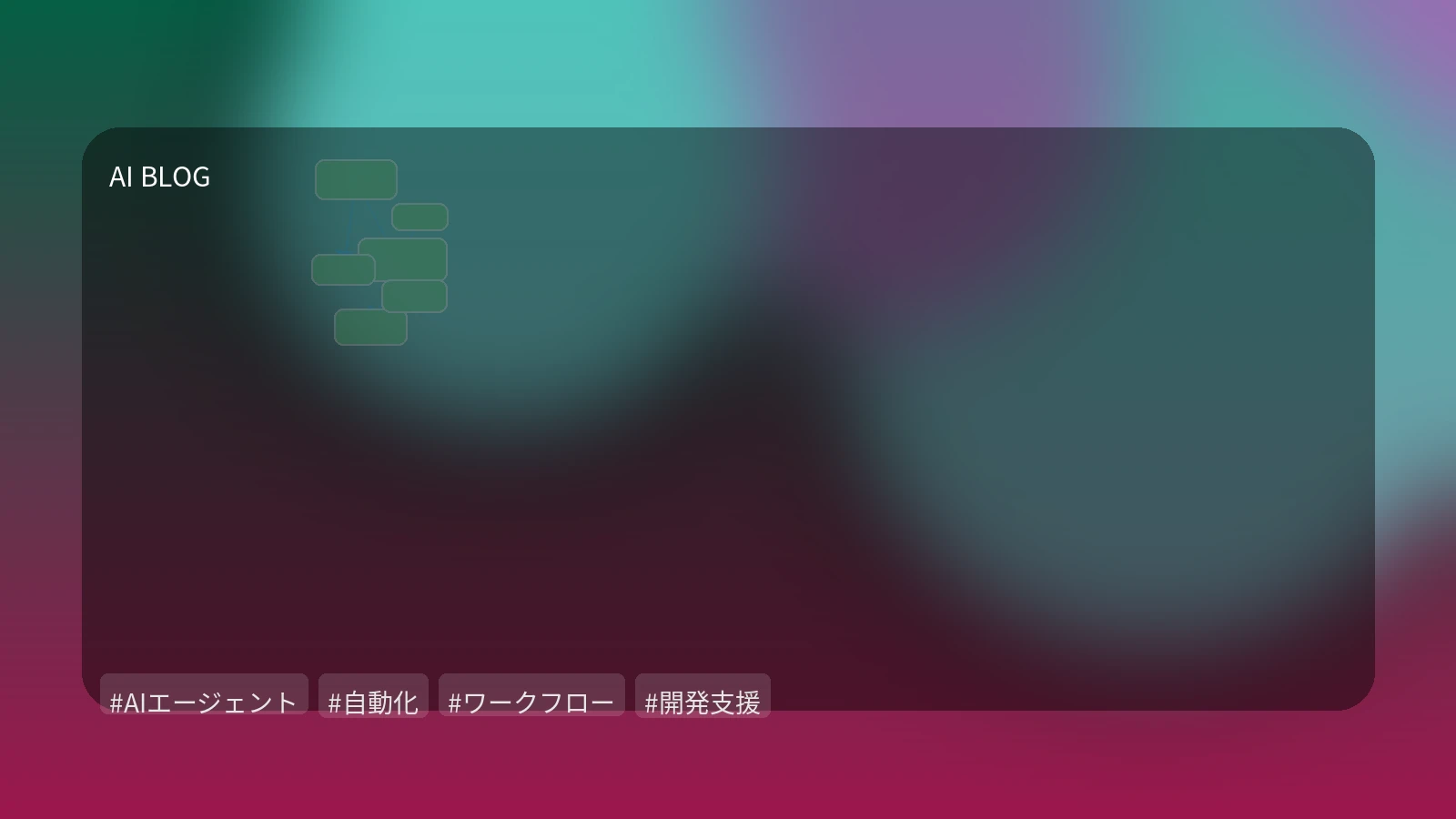 AIエージェントが拓く次世代の自動化：自律的タスク実行と複雑なワークフロー構築の最前線