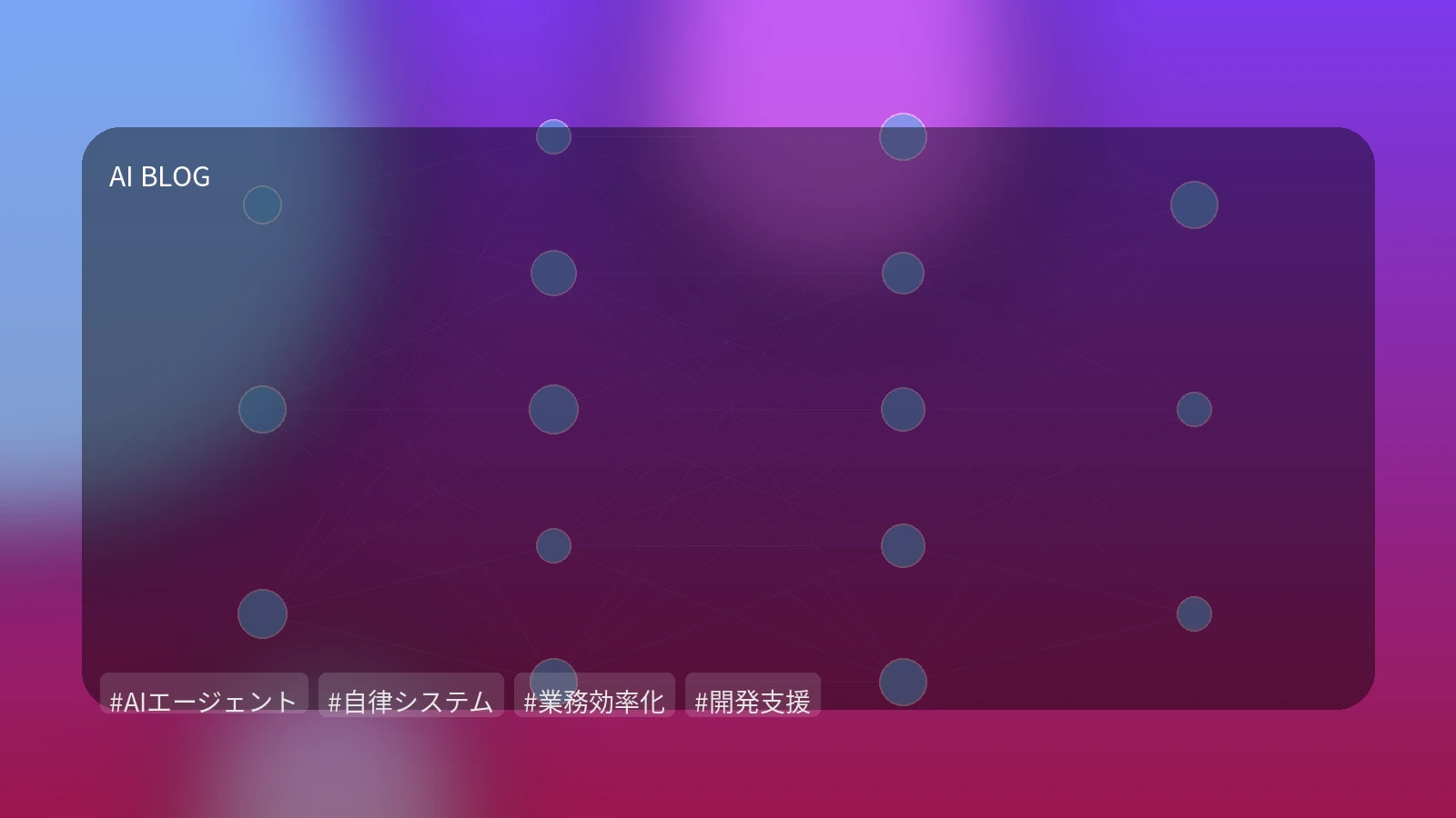 AIエージェントで業務を「自律」させる：実務課題を解くシステム設計と導入の具体論