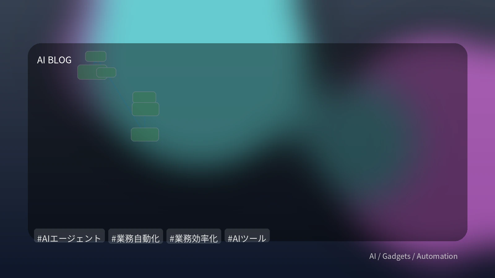 AIエージェントで業務を「自律自動化」する次なるステップ：導入のメリットと実践ガイド
