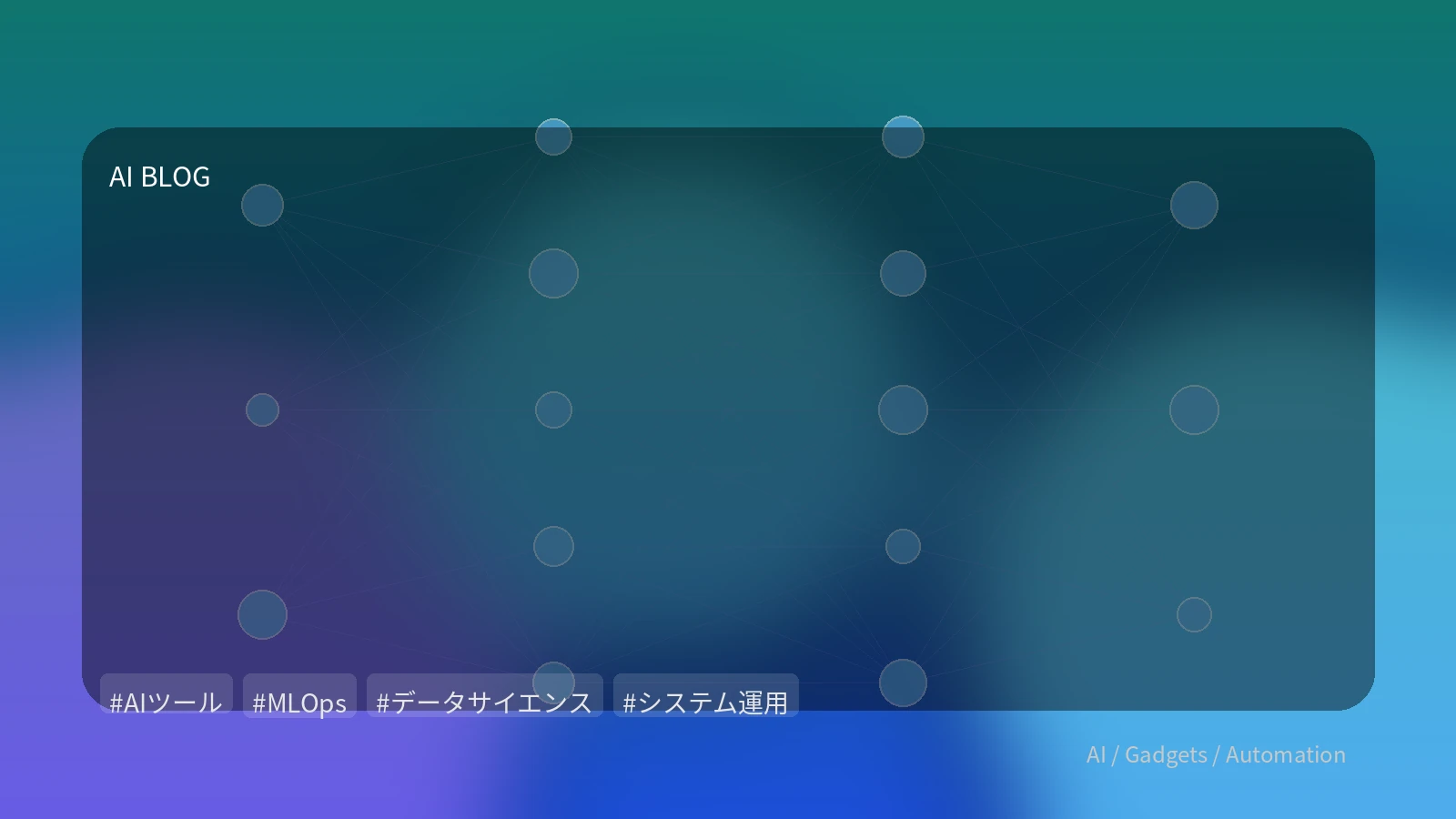 PoCで終わらせない！AIプロジェクトを「使い続ける」ための実践的アプローチ