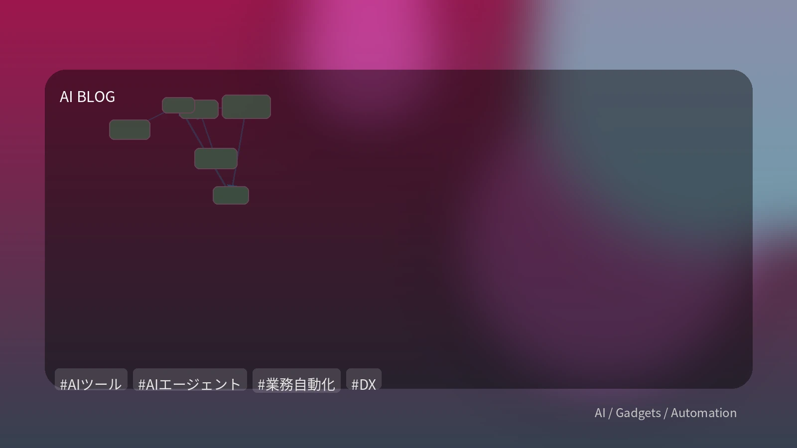 AIエージェントが業務を「自律」する時代へ：プロンプト指示を超えた実践的活用戦略と課題