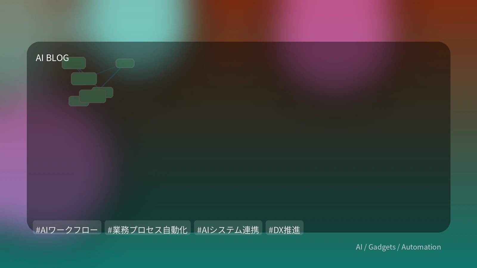 単なるAIツール導入から一歩先へ：業務プロセス全体を革新するAIワークフロー構築の実践ガイド