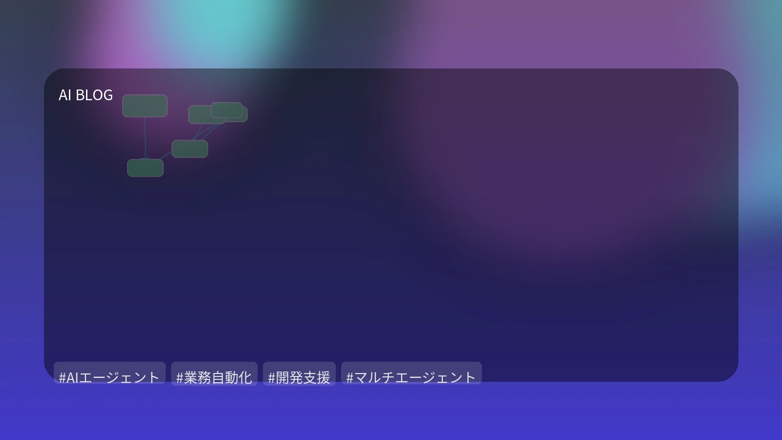 自己記憶と協調で進化するAIエージェント：複雑なビジネス課題を自律的に解決する最前線