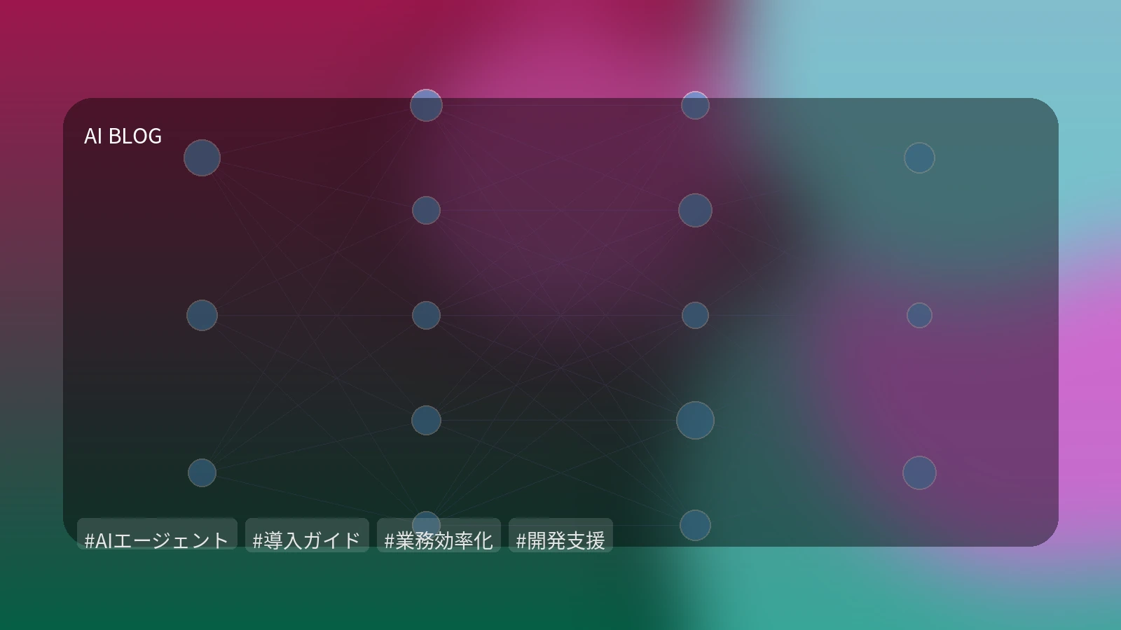 AIエージェントの実務導入を成功させる実践ガイド：信頼性、コスト、開発スキル、そしてビジネス価値最大化