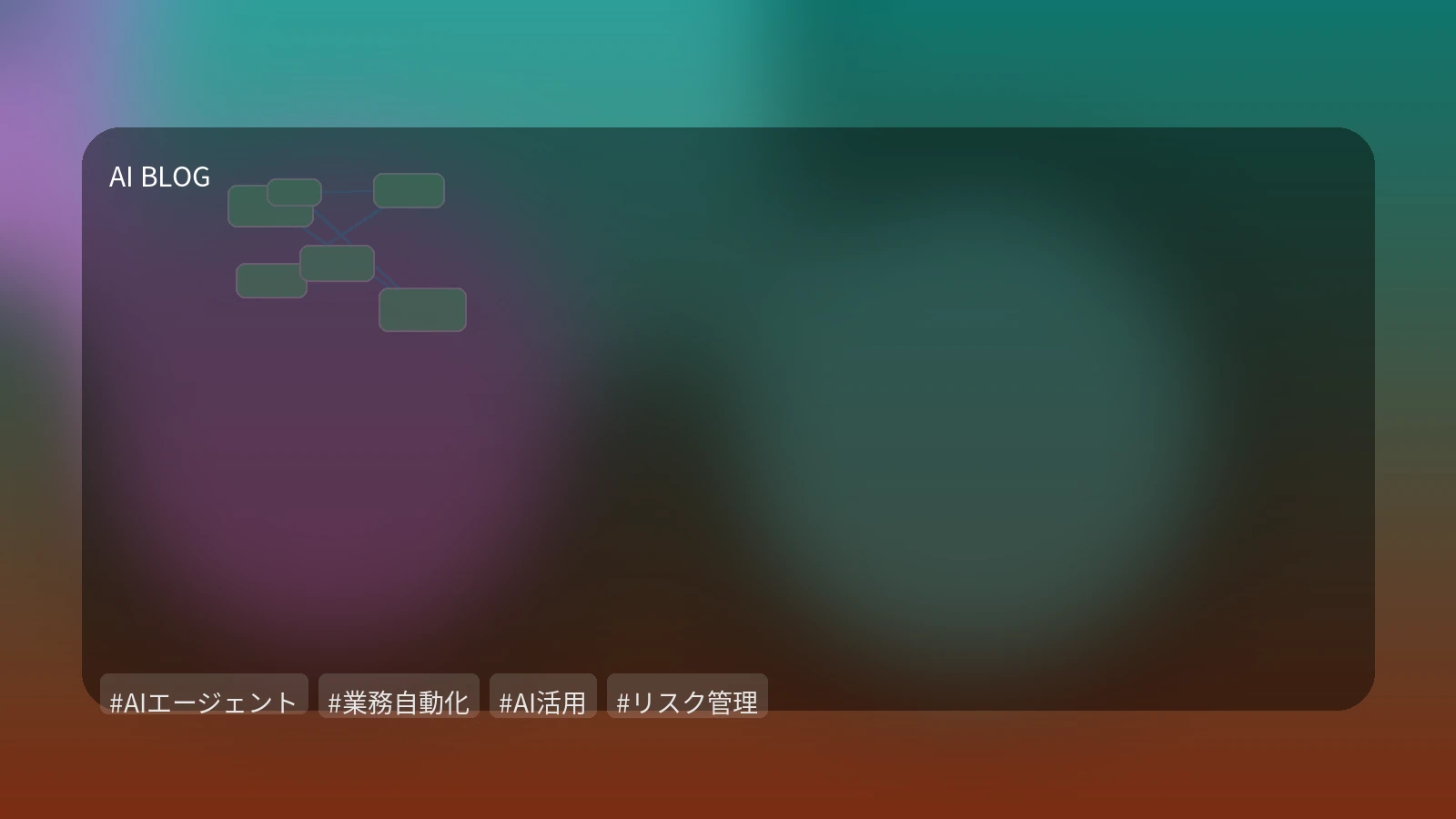 AIエージェントは「動く」フェーズへ：自律的な業務支援と賢い導入判断
